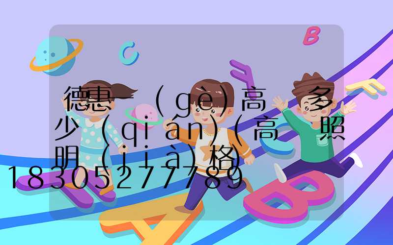 德惠一個(gè)高桿燈多少錢(qián)(高桿燈照明價(jià)格)