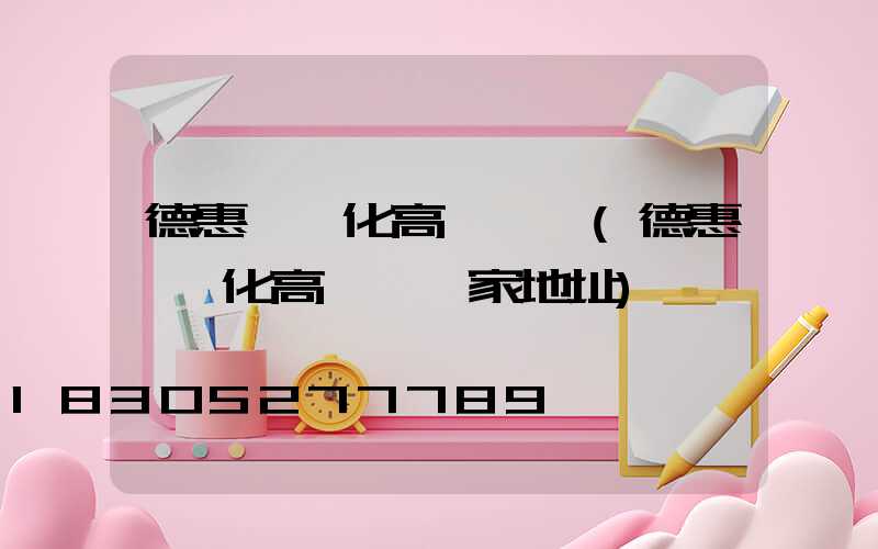 德惠一體化高桿燈廠(德惠一體化高桿燈廠家地址)