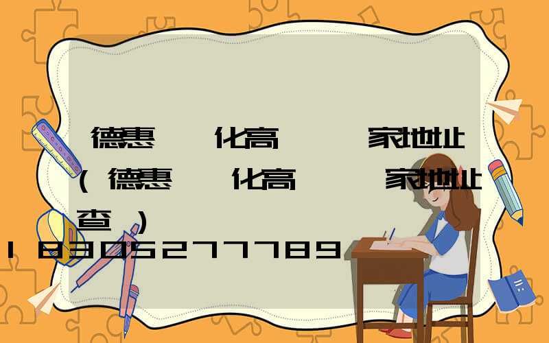 德惠一體化高桿燈廠家地址(德惠一體化高桿燈廠家地址查詢)