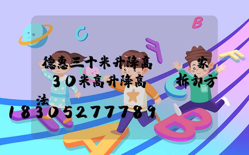 德惠三十米升降高桿燈廠家(30米高升降高桿燈拆卸方法)