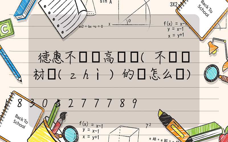 德惠不銹鋼高桿燈(不銹鋼材質(zhì)的燈怎么樣)