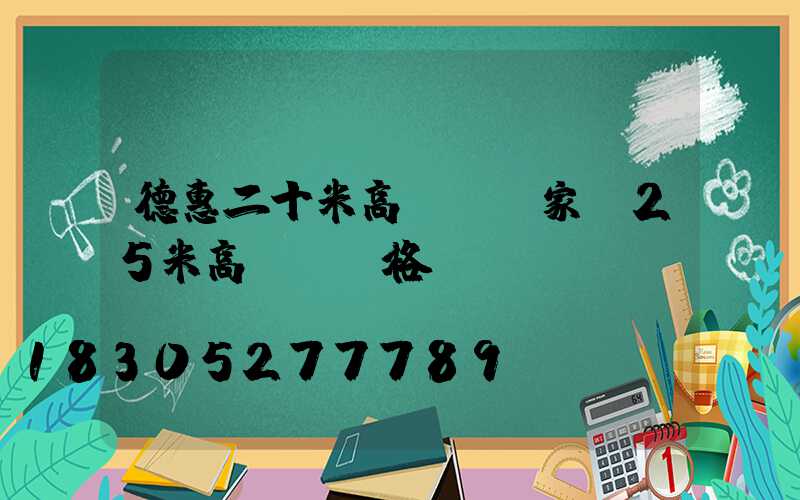 德惠二十米高桿燈廠家(25米高桿燈價格)
