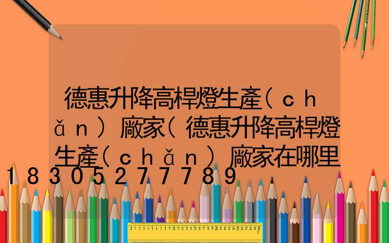 德惠升降高桿燈生產(chǎn)廠家(德惠升降高桿燈生產(chǎn)廠家在哪里)