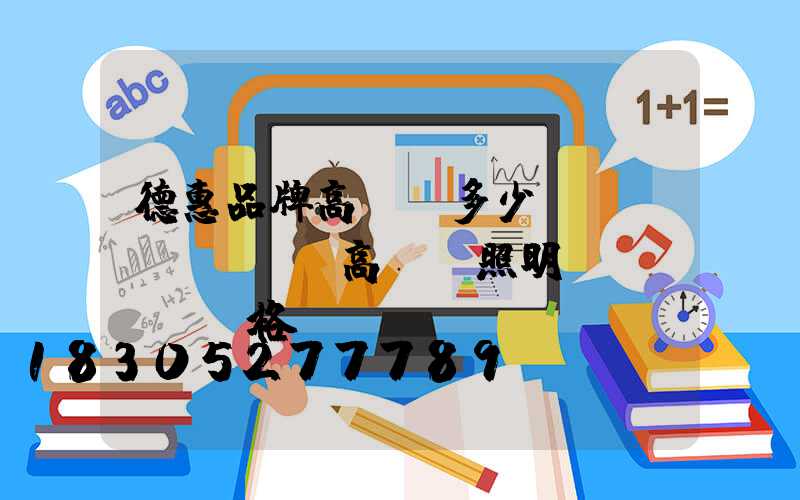 德惠品牌高桿燈多少錢(qián)(高桿燈照明價(jià)格)