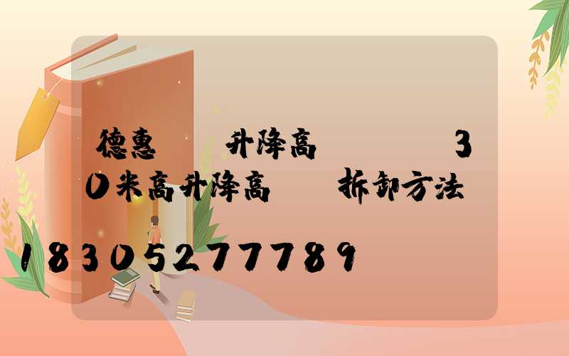 德惠圓盤升降高桿燈廠(30米高升降高桿燈拆卸方法)