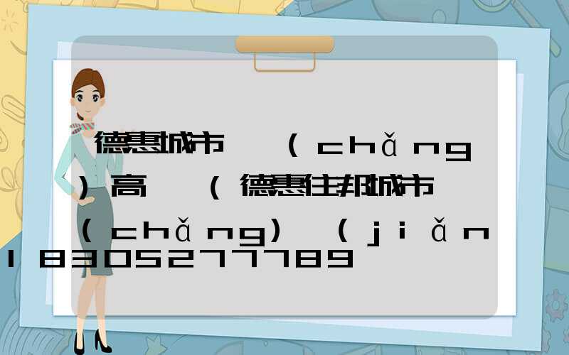 德惠城市廣場(chǎng)高桿燈(德惠住邦城市廣場(chǎng)簡(jiǎn)介)