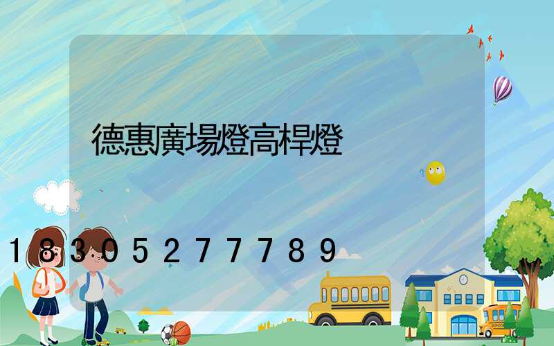 德惠廣場燈高桿燈