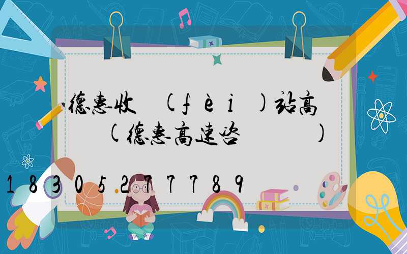 德惠收費(fèi)站高桿燈廠(德惠高速咨詢電話)