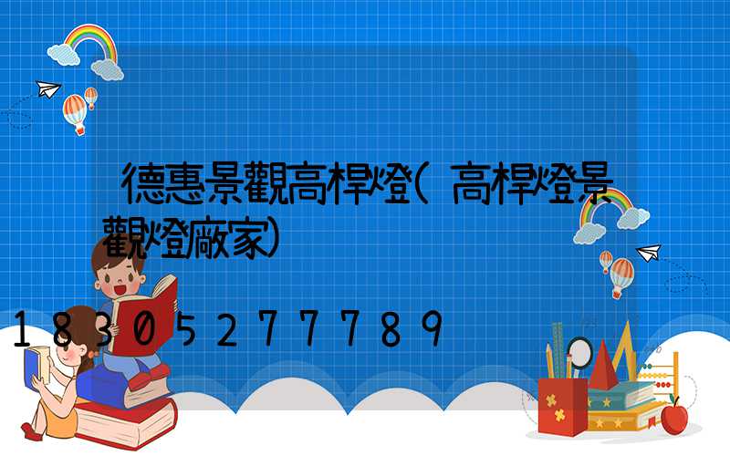 德惠景觀高桿燈(高桿燈景觀燈廠家)