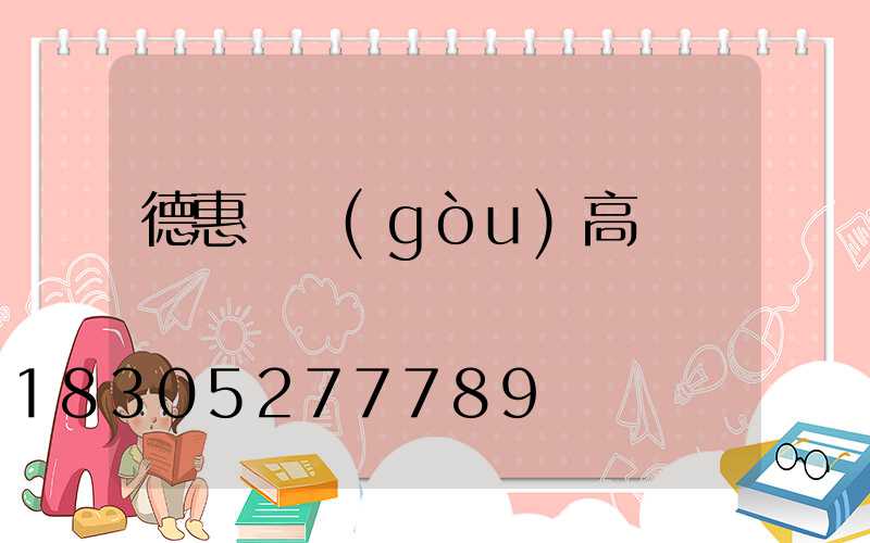 德惠訂購(gòu)高桿燈