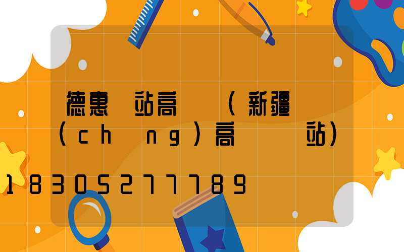 德惠車站高桿燈(新疆廣場(chǎng)高桿燈車站)