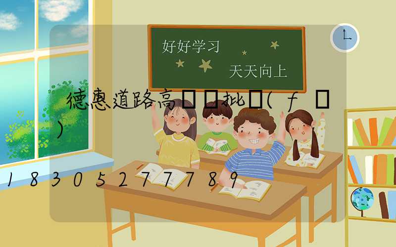 德惠道路高桿燈批發(fā)