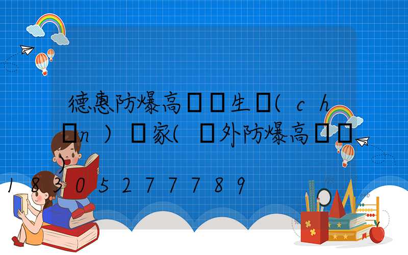 德惠防爆高桿燈生產(chǎn)廠家(戶外防爆高桿燈)