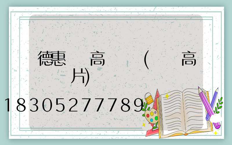 德惠雙頭高桿燈廠(雙頭高桿燈圖片)