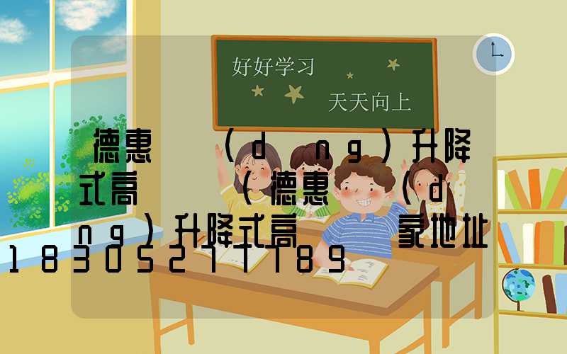 德惠電動(dòng)升降式高桿燈廠(德惠電動(dòng)升降式高桿燈廠家地址)
