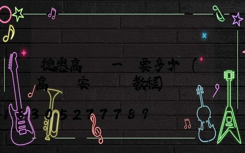 德惠高桿燈一個要多少錢(高桿燈安裝視頻教程)