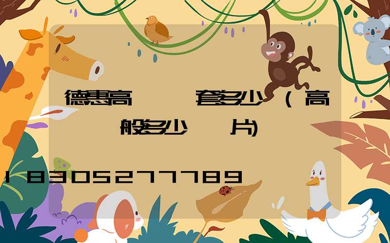 德惠高桿燈一套多少錢(高桿燈一般多少錢圖片)