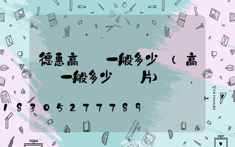 德惠高桿燈一般多少錢(高桿燈一般多少錢圖片)