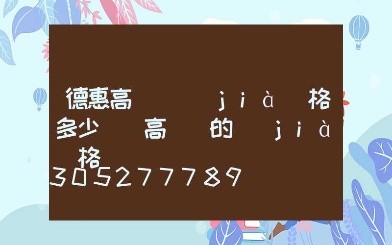 德惠高桿燈價(jià)格多少錢(高桿燈的價(jià)格)