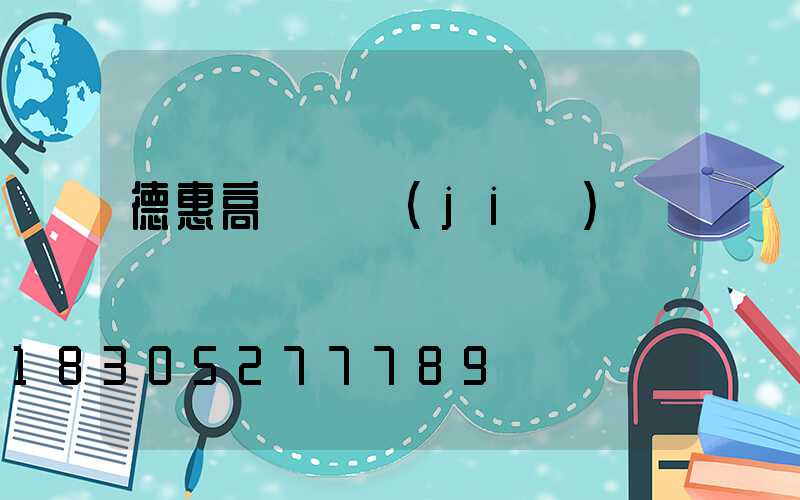 德惠高桿燈價(jià)錢