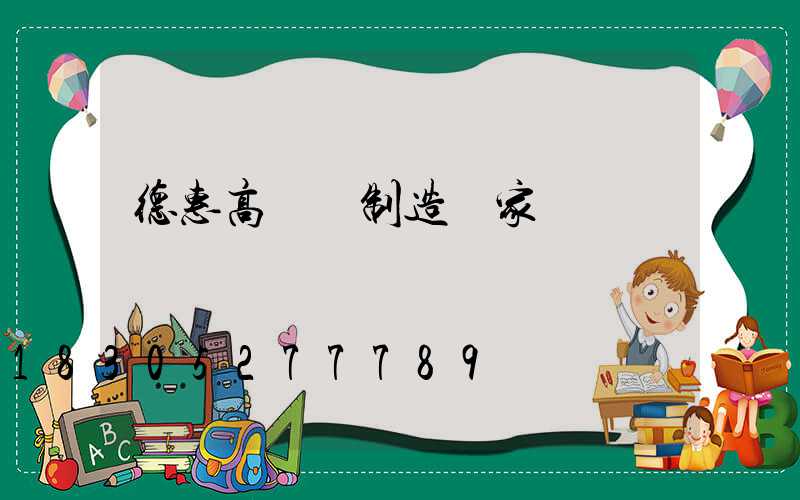 德惠高桿燈制造廠家
