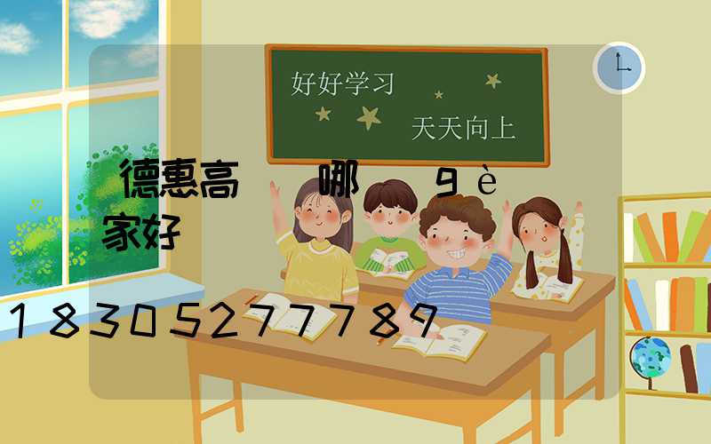 德惠高桿燈哪個(gè)廠家好