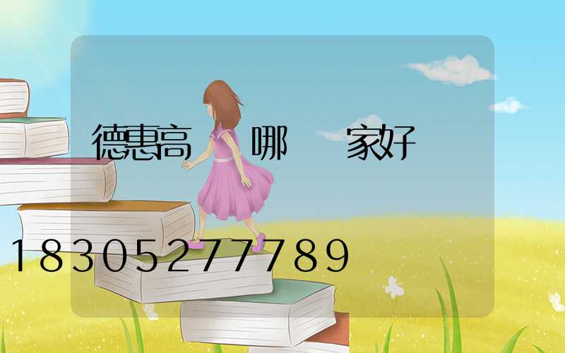 德惠高桿燈哪個廠家好