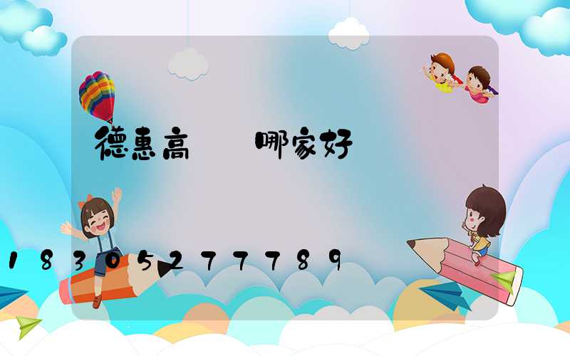 德惠高桿燈哪家好