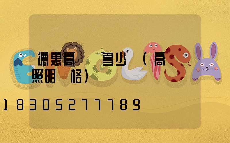 德惠高桿燈多少錢(高桿燈照明價格)