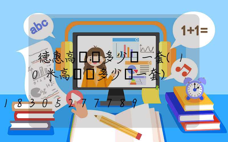 德惠高桿燈多少錢一套(10米高桿燈多少錢一套)