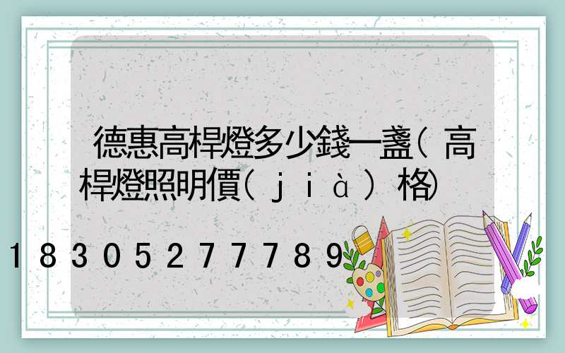 德惠高桿燈多少錢一盞(高桿燈照明價(jià)格)