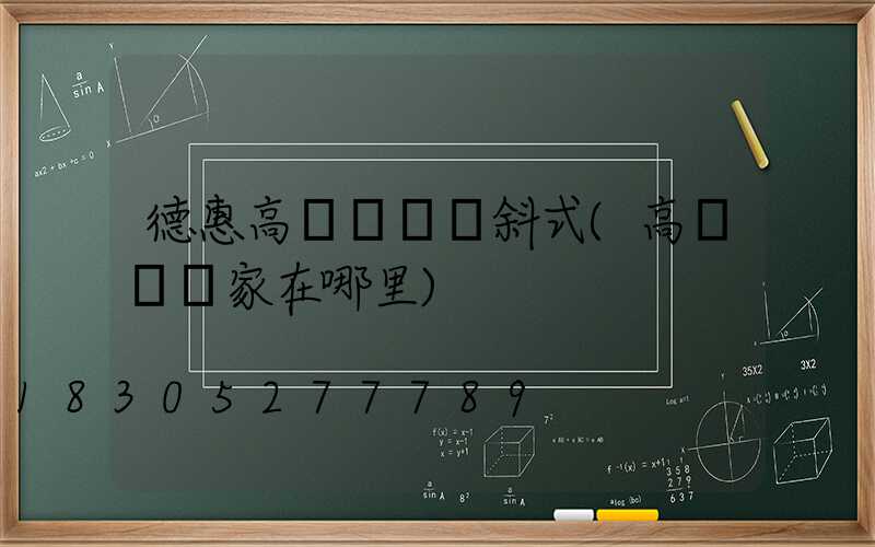 德惠高桿燈廠傾斜式(高桿燈廠家在哪里)