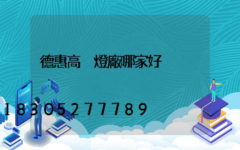 德惠高桿燈廠哪家好