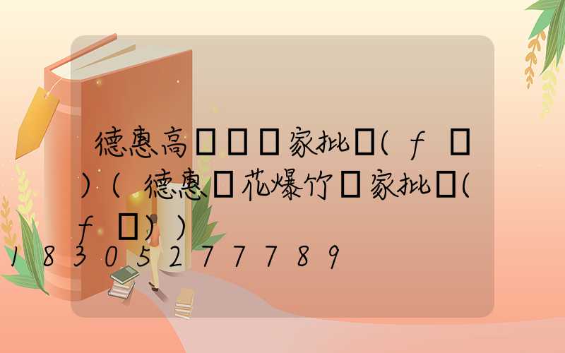 德惠高桿燈廠家批發(fā)(德惠煙花爆竹廠家批發(fā))