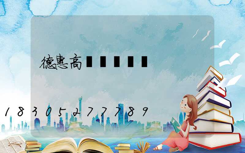 德惠高桿燈廠廣場