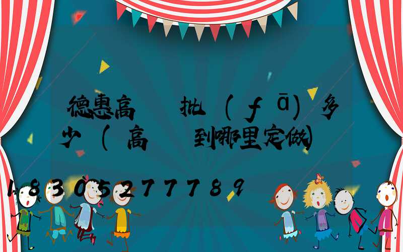 德惠高桿燈批發(fā)多少錢(高桿燈到哪里定做)