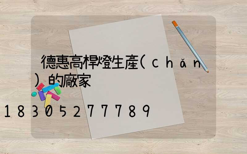 德惠高桿燈生產(chǎn)的廠家