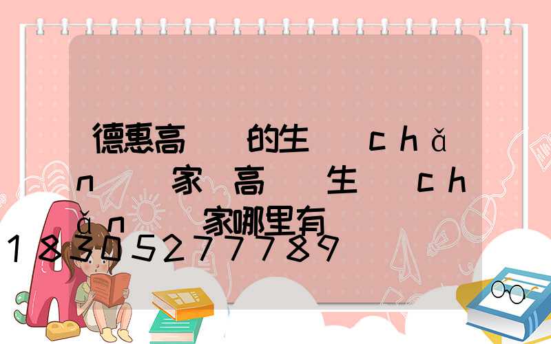 德惠高桿燈的生產(chǎn)廠家(高桿燈生產(chǎn)廠家哪里有)