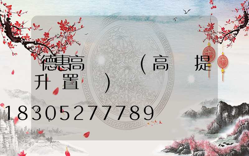 德惠高桿燈設計(高桿燈提升裝置設計)