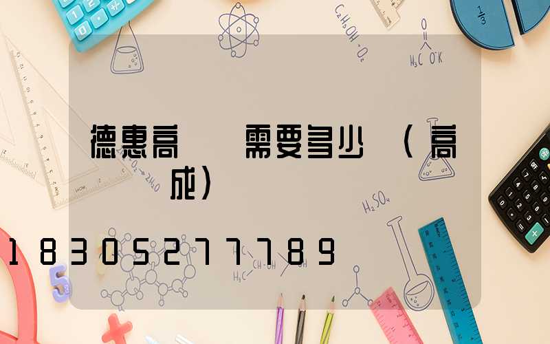 德惠高桿燈需要多少錢(高桿燈組成)