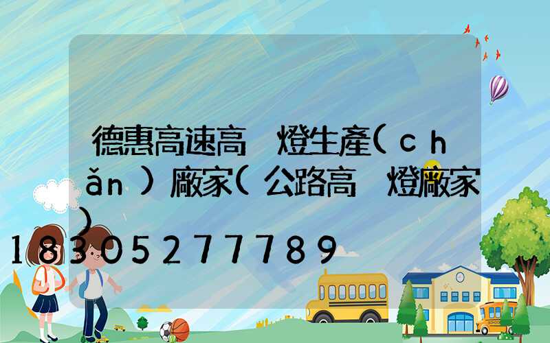 德惠高速高桿燈生產(chǎn)廠家(公路高桿燈廠家)