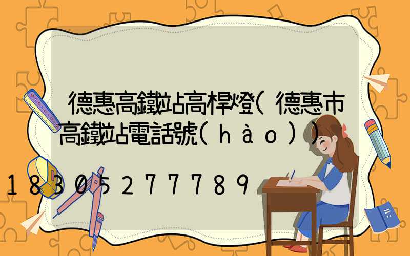 德惠高鐵站高桿燈(德惠市高鐵站電話號(hào))