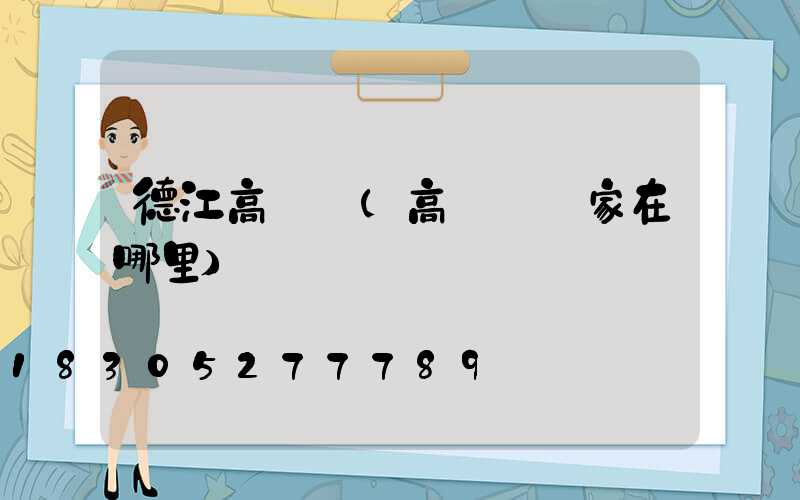 德江高桿燈(高桿燈廠家在哪里)