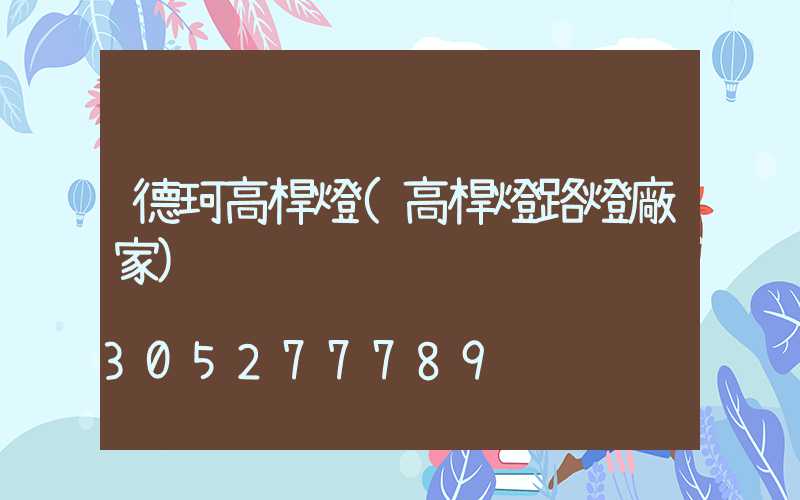 德珂高桿燈(高桿燈路燈廠家)