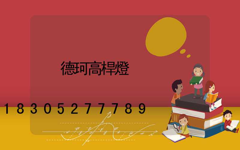 德珂高桿燈