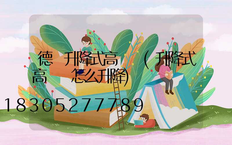 德興升降式高桿燈(升降式高桿燈怎么升降)