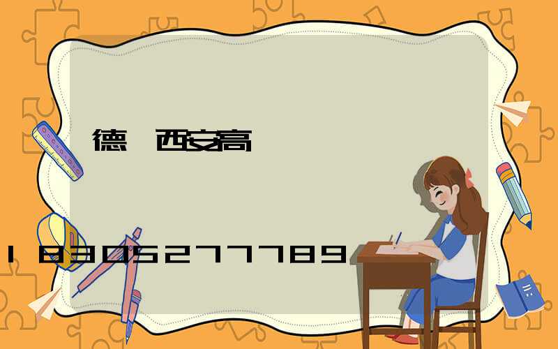德興西安高桿燈