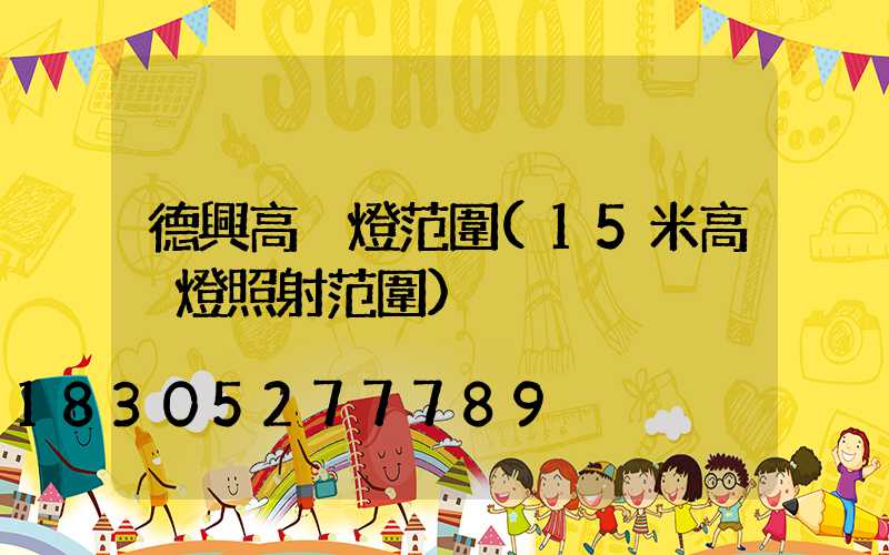 德興高桿燈范圍(15米高桿燈照射范圍)