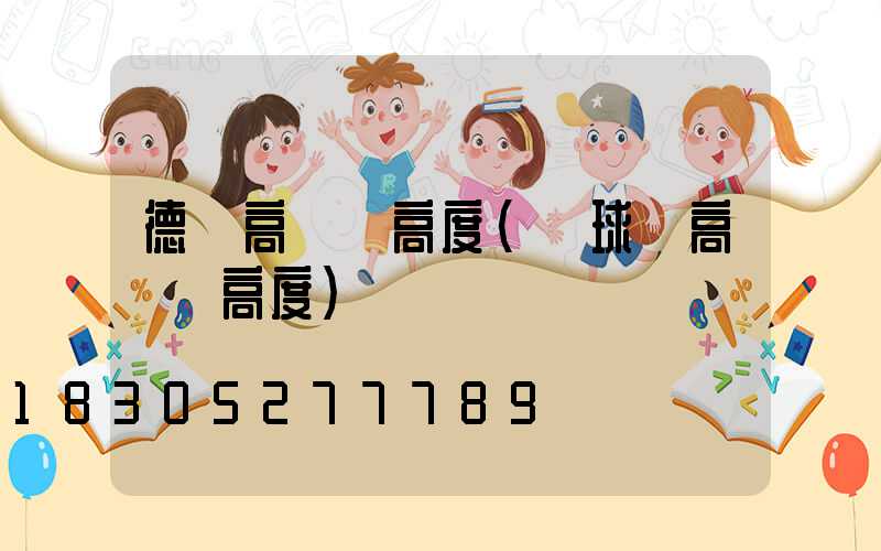德興高桿燈高度(籃球場高桿燈高度)