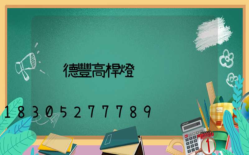 德豐高桿燈